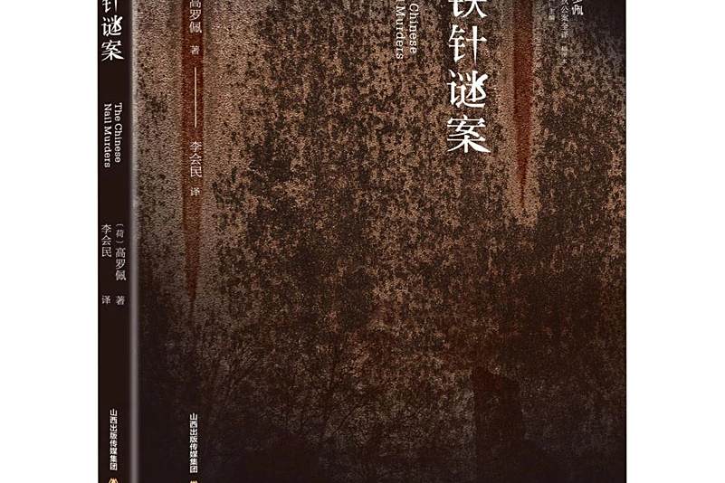 鐵針謎案(2021年北嶽文藝出版社出版的圖書) 鐵針謎案(2021年北嶽文藝出版社出版的圖書)
