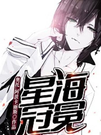 星海王冠 星海王冠