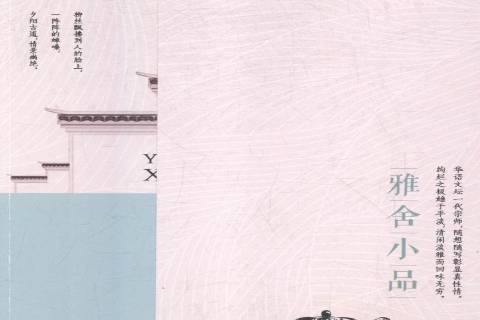 雅舍小品(2018年北方文藝出版社出版的圖書) 雅舍小品(2018年北方文藝出版社出版的圖書)