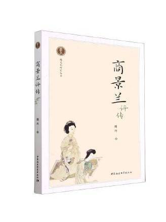 商景蘭評傳 商景蘭評傳