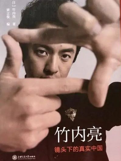 竹內亮(2021年上海交通大學出版社出版的圖書) 竹內亮(2021年上海交通大學出版社出版的圖書)