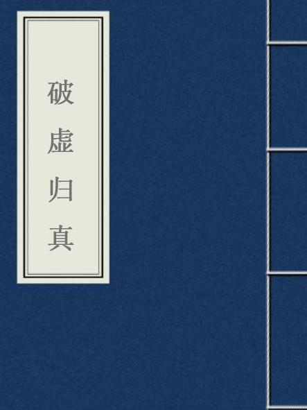 破虛歸真 破虛歸真