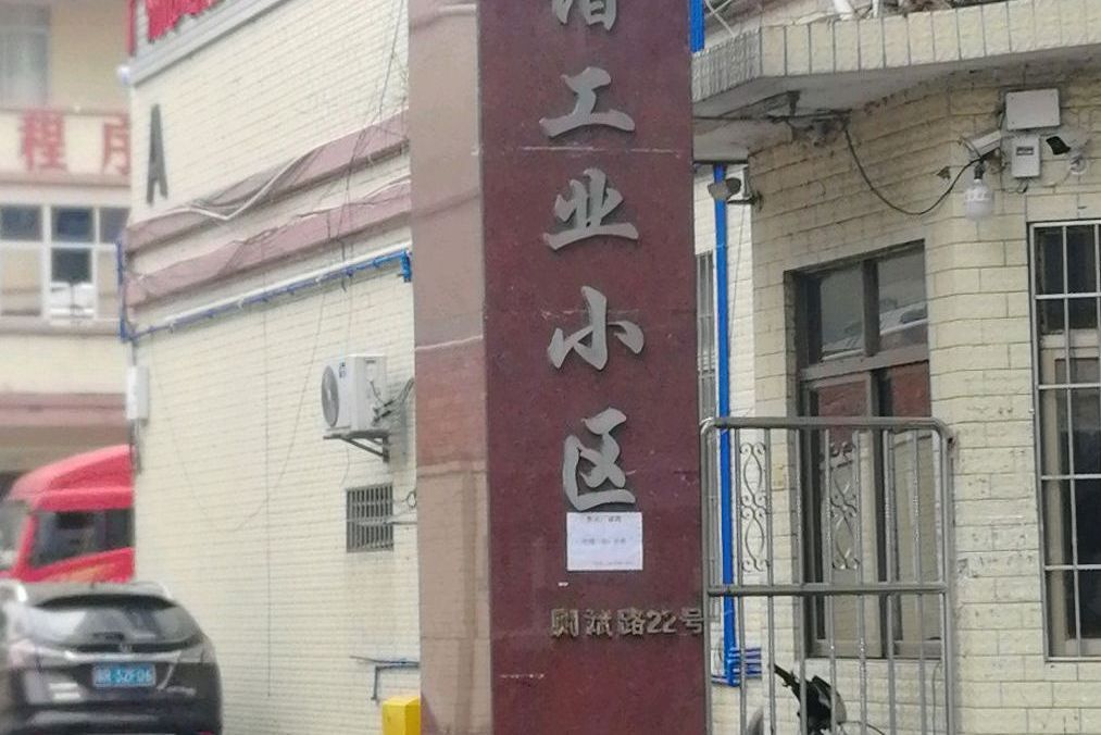 和諧工業小區 和諧工業小區