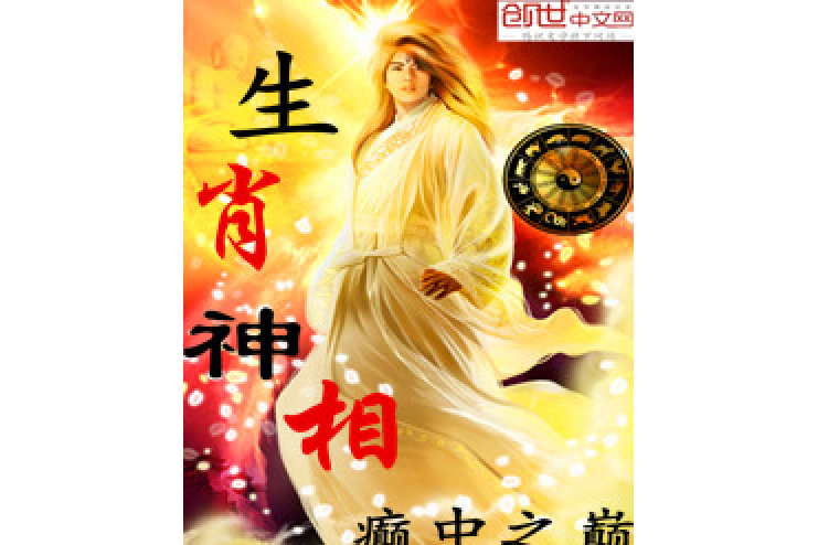 生肖神相 生肖神相