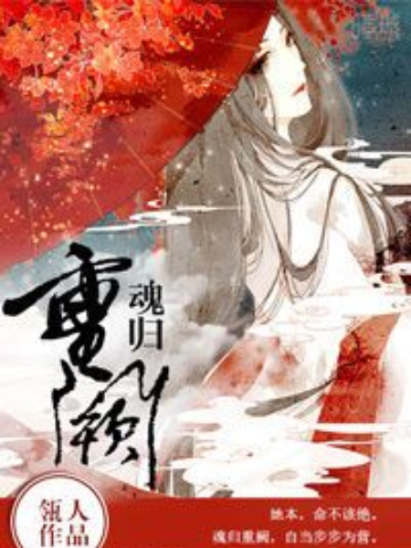 魂歸重闕 魂歸重闕