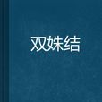 雙姝結(小說)