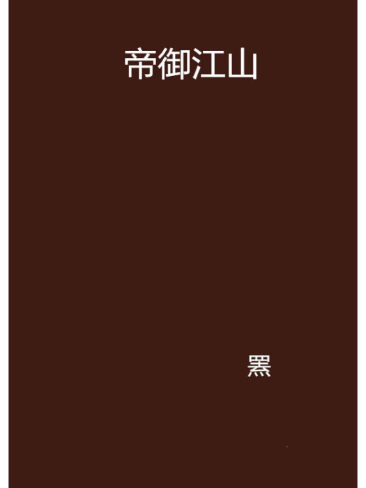 帝御江山 帝御江山