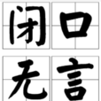 閉口無言 閉口無言