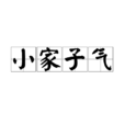 小家子氣 小家子氣