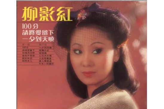 愛情路(柳影虹《100分》專輯中的歌曲)