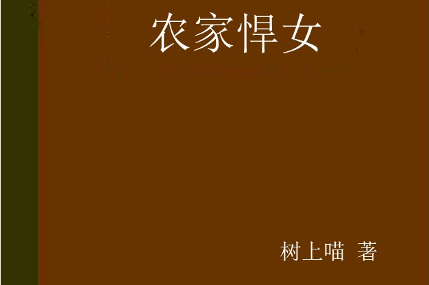 農家悍女(樹上喵著網路小說) 農家悍女(樹上喵著網路小說)
