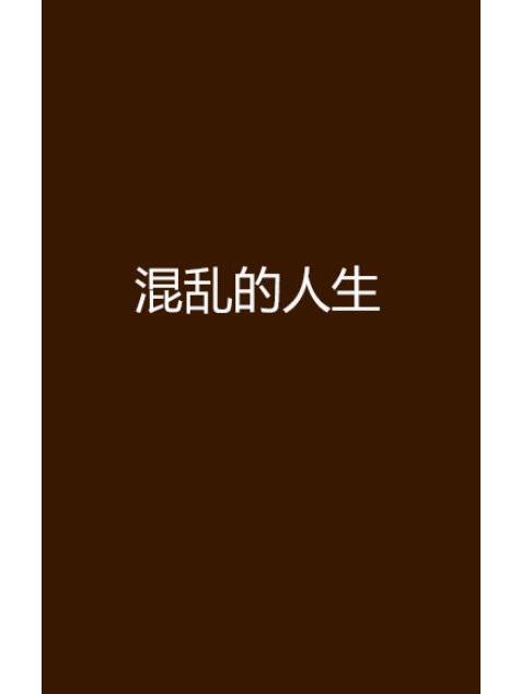 混亂的人生 混亂的人生
