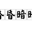 昏昏暗暗 昏昏暗暗
