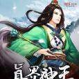 真界神王 真界神王