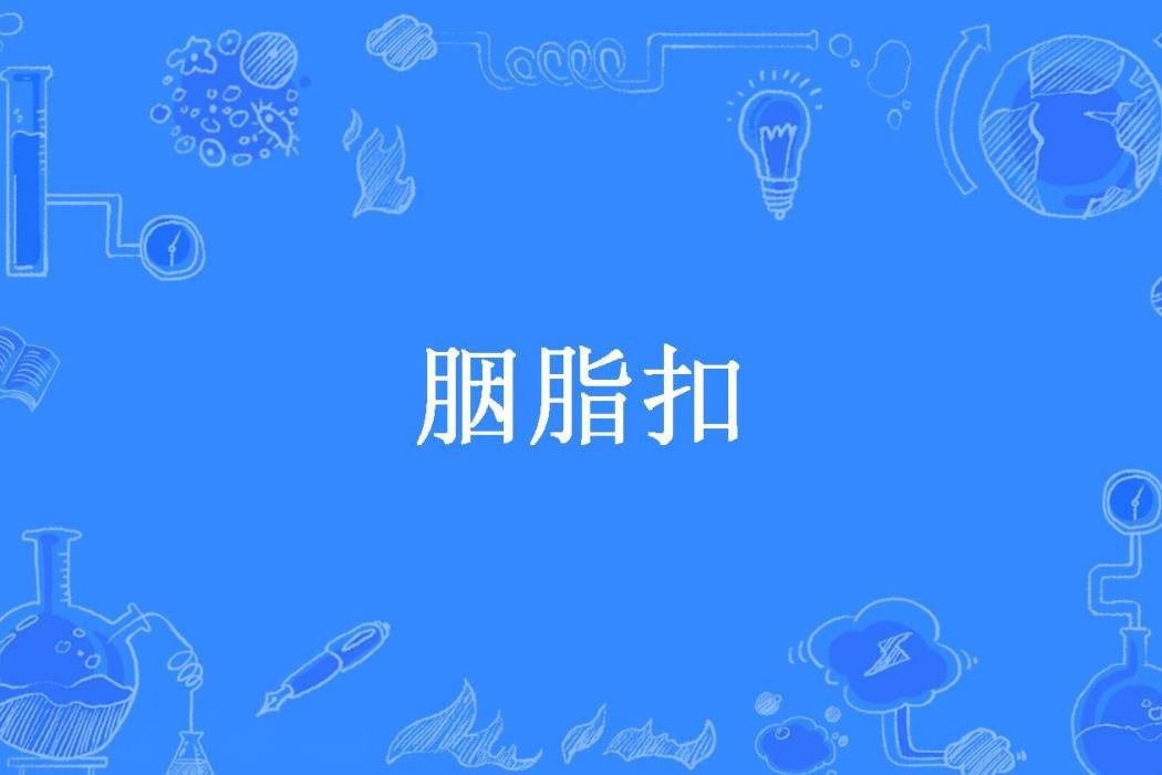 胭脂扣(槿煜所著小說) 胭脂扣(槿煜所著小說)