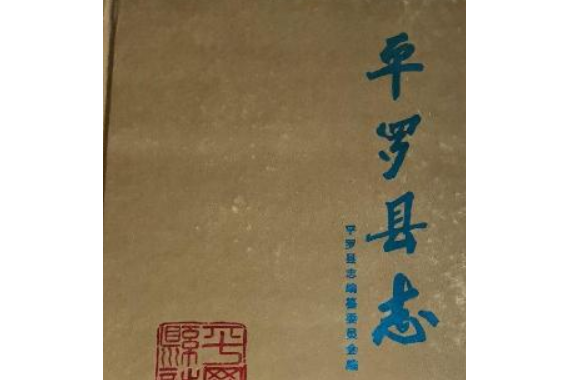 平羅縣誌 平羅縣誌