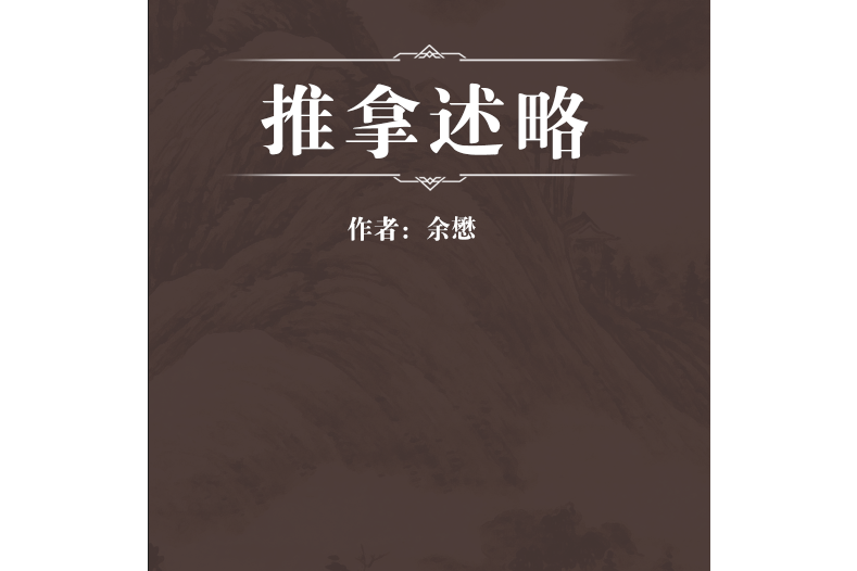 推拿述略 推拿述略