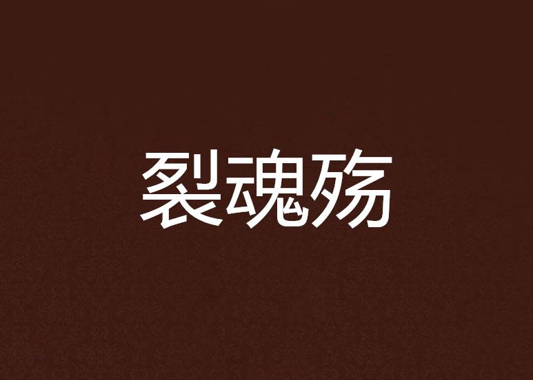 裂魂殤 裂魂殤