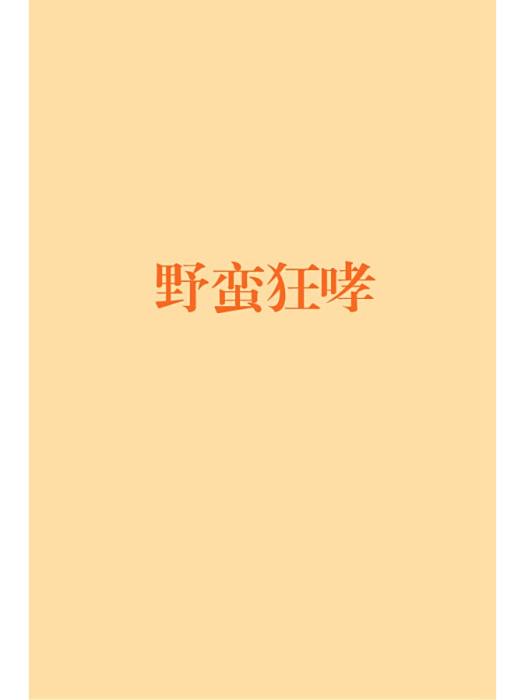 野蠻狂哮 野蠻狂哮