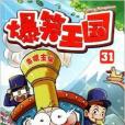 爆笑王國31 爆笑王國31