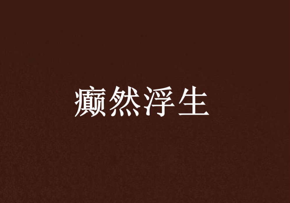 癲然浮生 癲然浮生