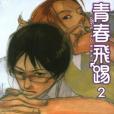 青春飛踢2