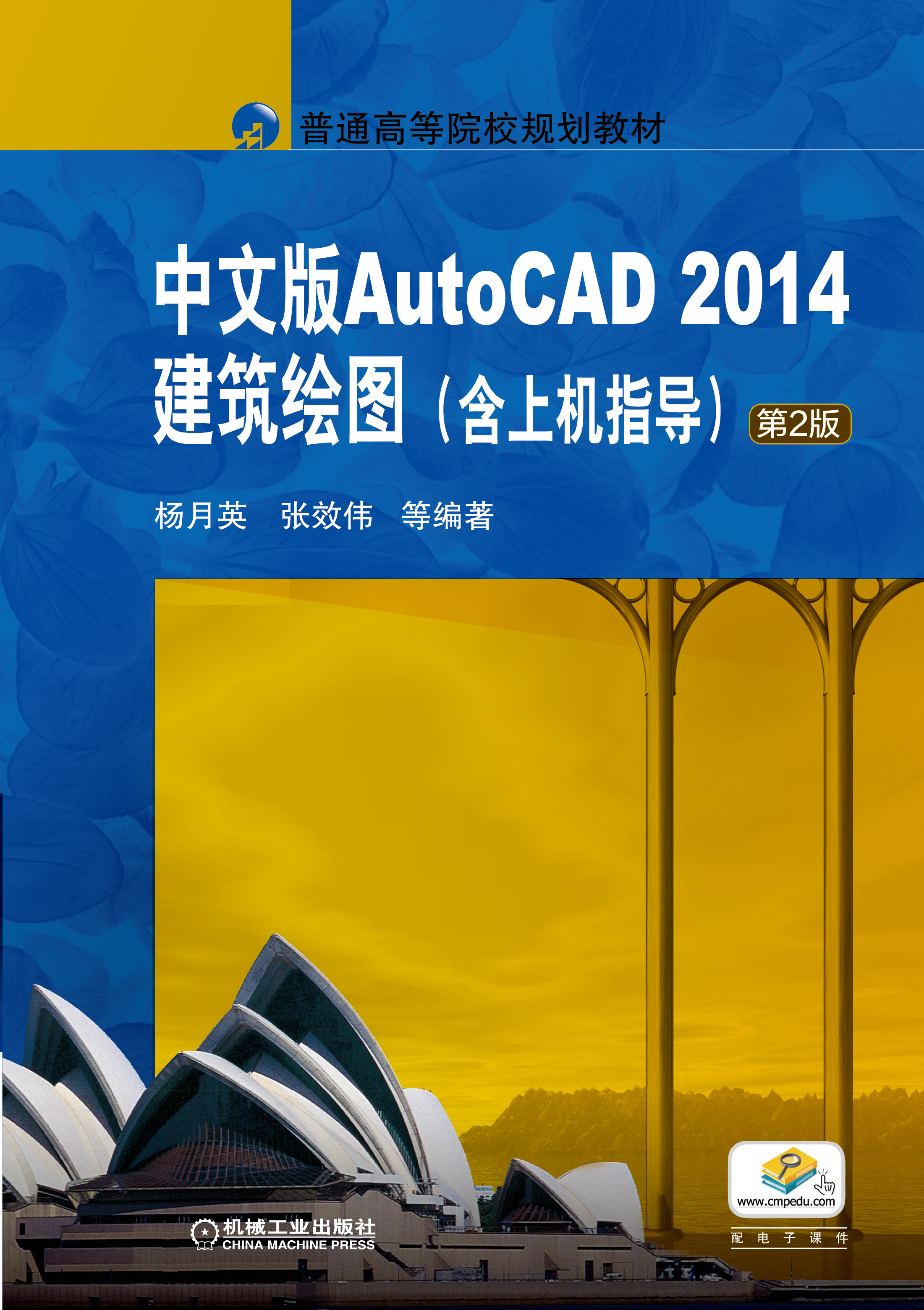中文版Auto CAD 2014建築製圖（含上機指導）