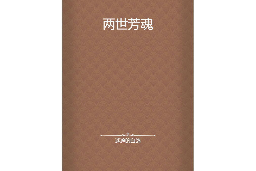兩世芳魂 兩世芳魂