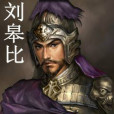 劉皋比 劉皋比
