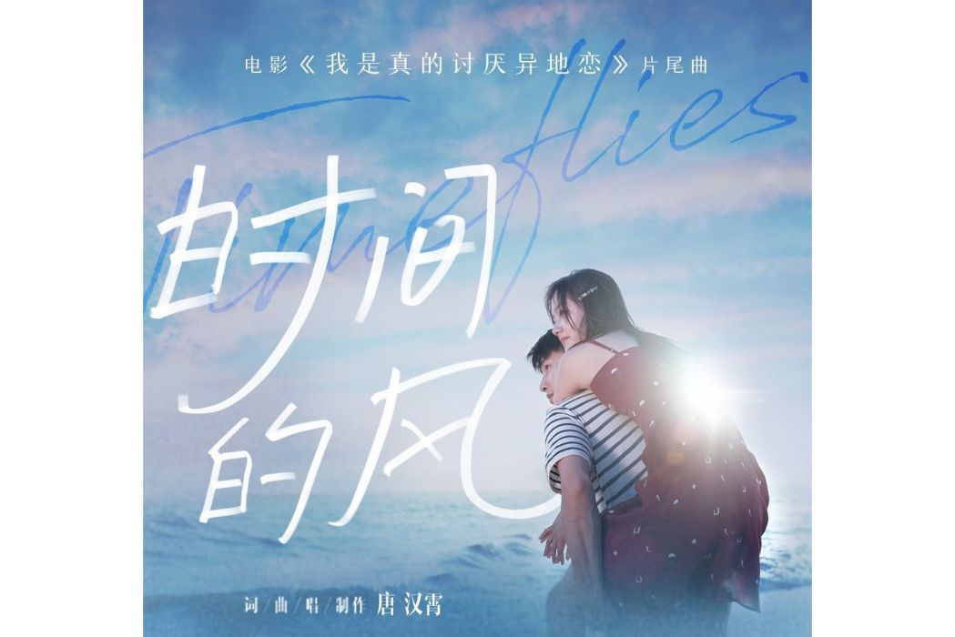 時間的風 時間的風