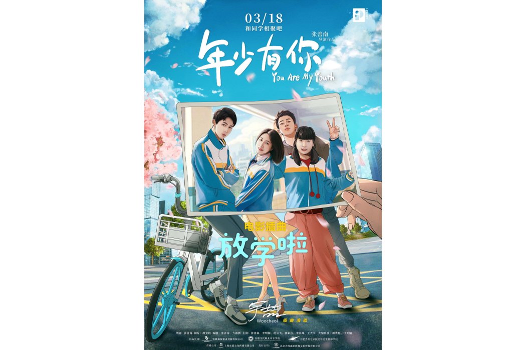 放學啦(電影《年少有你》插曲) 放學啦(電影《年少有你》插曲)