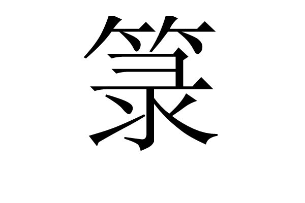 籙(記錄神祇名諱、形象、部屬以及符咒等其它相關內容的文書或簿籍) 籙(記錄神祇名諱、形象、部屬以及符咒等其它相關內容的文書或簿籍)