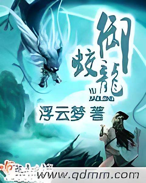 御蛟龍 御蛟龍