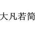 大凡若簡 大凡若簡