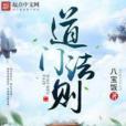道門法則 道門法則