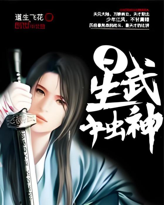 星武獨神 星武獨神