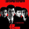怪罪(2007年王同輝、趙毅主演電視劇) 怪罪(2007年王同輝、趙毅主演電視劇)