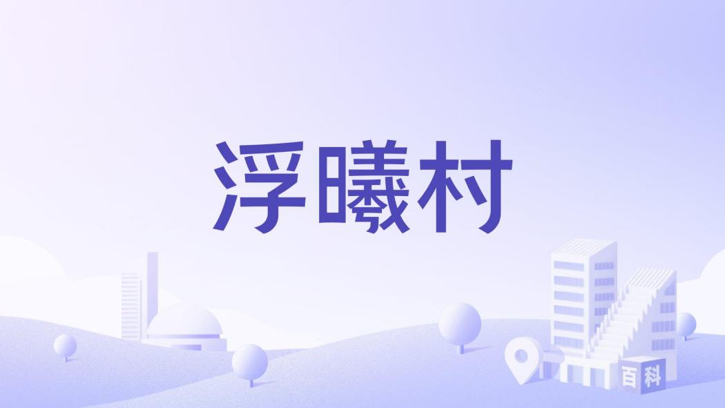 浮曦村