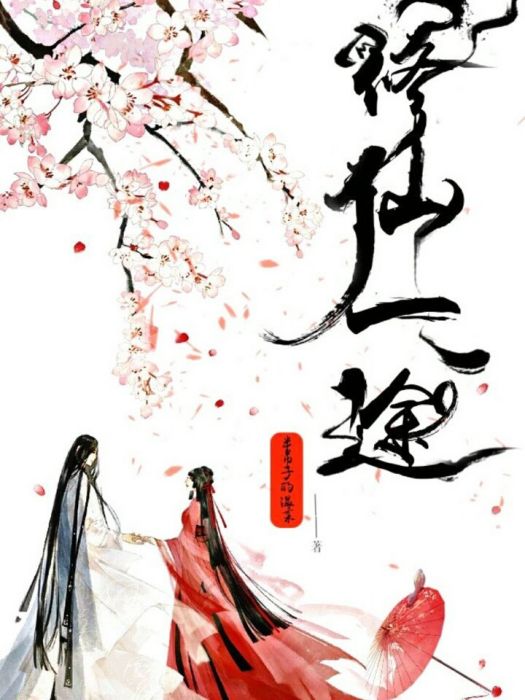 修仙一途 修仙一途