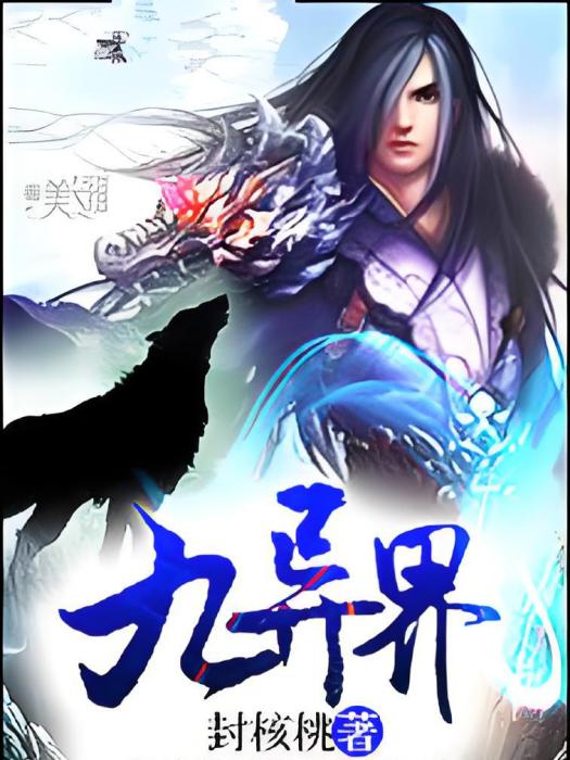 九異界 九異界