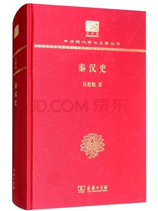 秦漢史(2017年商務印書館出版的圖書) 秦漢史(2017年商務印書館出版的圖書)