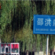 邵洪店 邵洪店