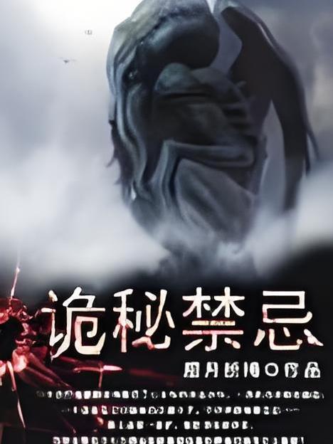 詭秘禁忌 詭秘禁忌