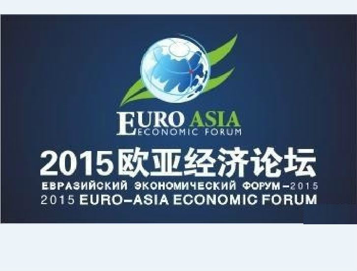 2015歐亞經濟論壇