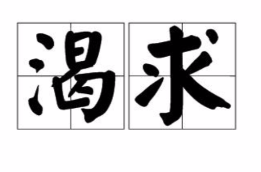渴求(漢語辭彙)