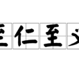至仁至義 至仁至義