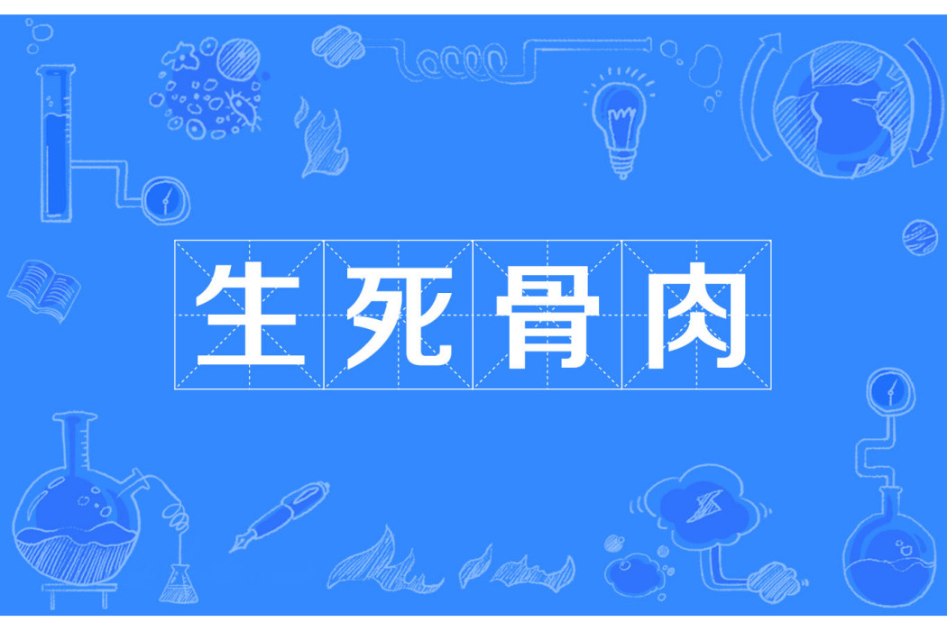 生死骨肉 生死骨肉