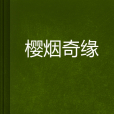 櫻煙奇緣