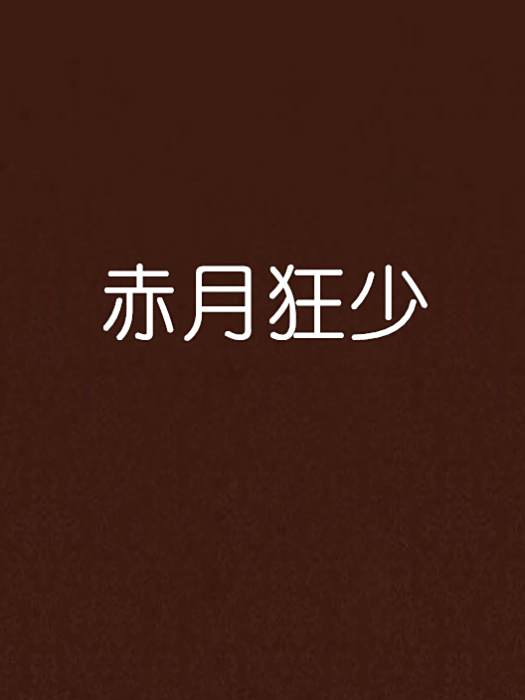 赤月狂少 赤月狂少