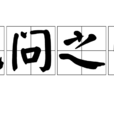 記問之學 記問之學